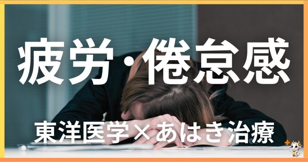 疲労・倦怠感を東洋医学の視点から解説｜鍼灸・あん摩マッサージ指圧で自然に改善する方法