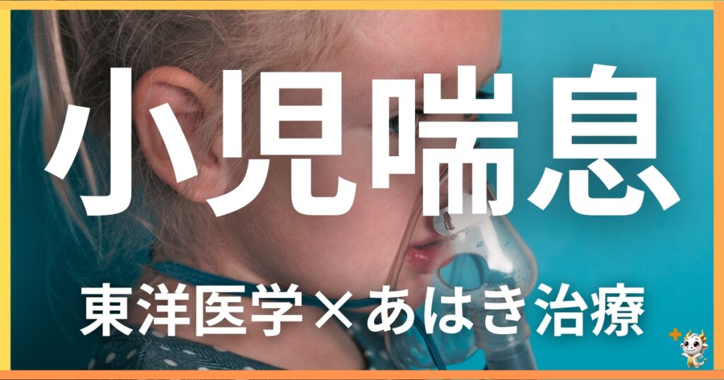 小児喘息を東洋医学の視点から解説|鍼灸・あん摩マッサージ指圧で自然に改善する方法
