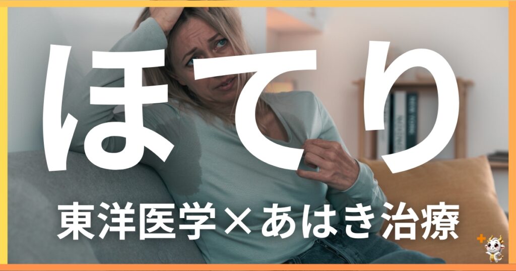 ほてり・ホットフラッシュを東洋医学の視点から解説|鍼灸・あん摩マッサージ指圧で自然に改善する方法