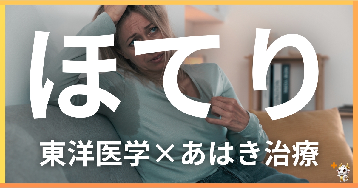 ほてり・ホットフラッシュを東洋医学の視点から解説｜鍼灸・あん摩マッサージ指圧で自然に改善する方法