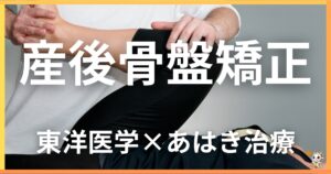 産後の骨盤矯正を東洋医学の視点から解説|鍼灸・あん摩マッサージ指圧で自然に改善する方法