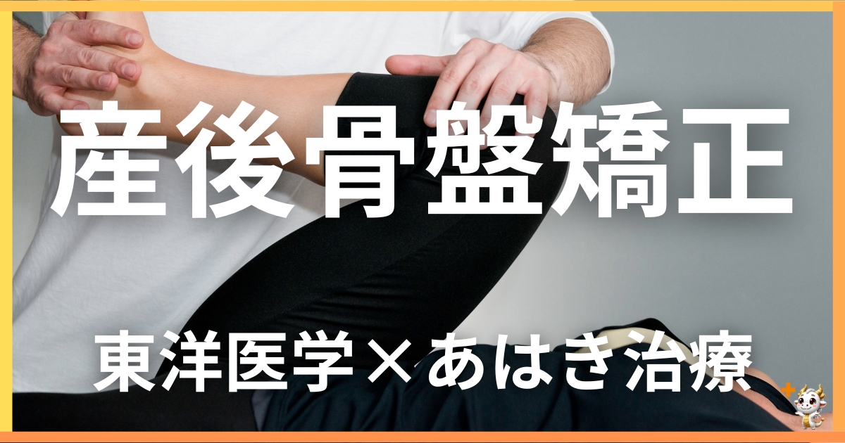 産後の骨盤矯正を東洋医学の視点から解説|鍼灸・あん摩マッサージ指圧で自然に改善する方法
