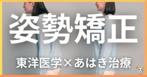 姿勢矯正を東洋医学の視点から解説｜鍼灸・あん摩マッサージ指圧で自然に改善する方法