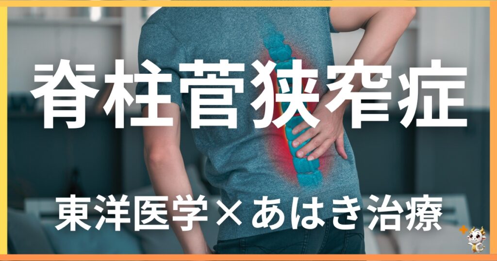 脊柱菅狭窄症を東洋医学の視点から解説|鍼灸・あん摩マッサージ指圧で自然に改善する方法