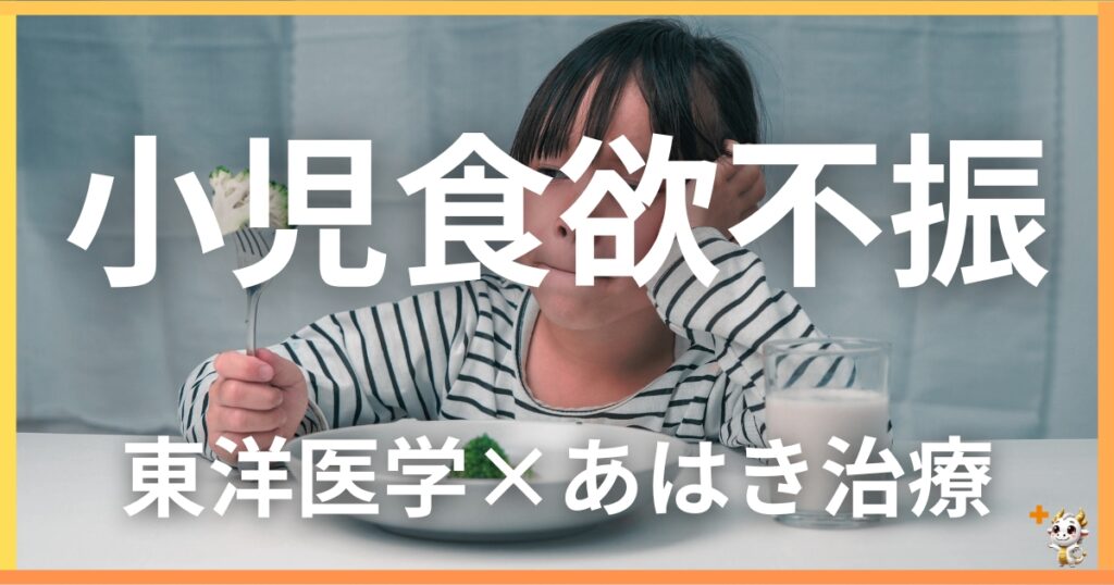 小児の「食欲不振」を東洋医学の視点から解説｜鍼灸・あん摩マッサージ指圧で自然に改善する方法