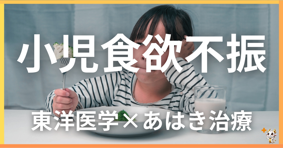 小児の「食欲不振」を東洋医学の視点から解説|鍼灸・あん摩マッサージ指圧で自然に改善する方法