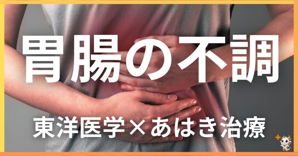 胃腸の不調を東洋医学の視点から解説｜鍼灸・あん摩マッサージ指圧で自然に改善する方法