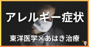 アレルギー症状を東洋医学の視点から解説|鍼灸・あん摩マッサージ指圧で自然に改善する方法