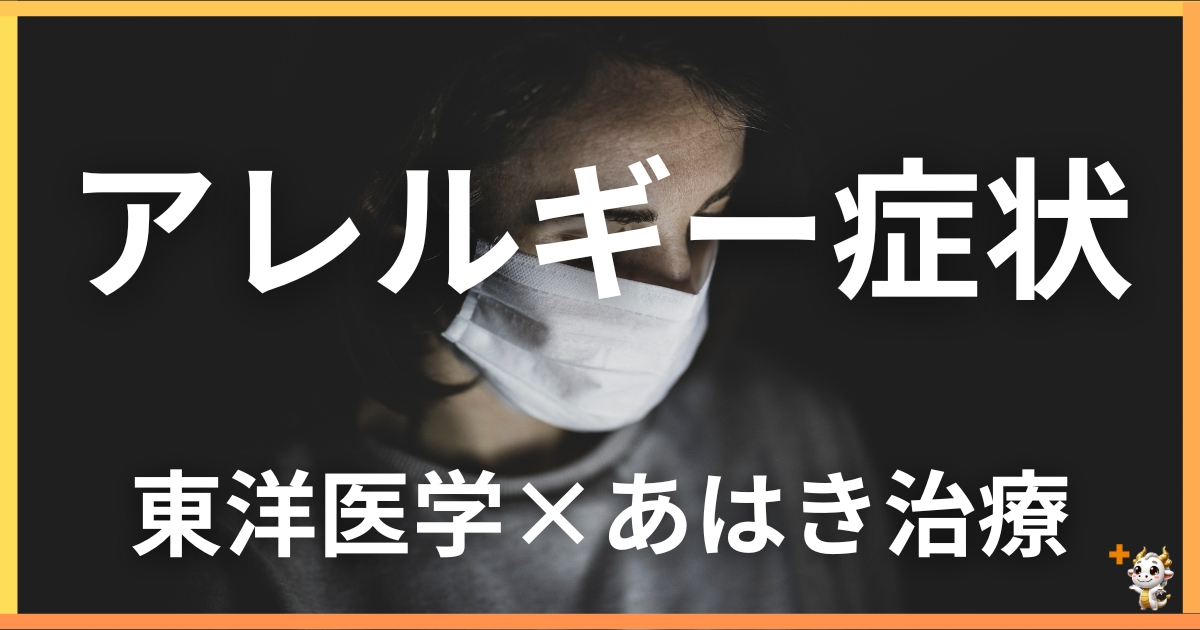 アレルギー症状を東洋医学の視点から解説|鍼灸・あん摩マッサージ指圧で自然に改善する方法