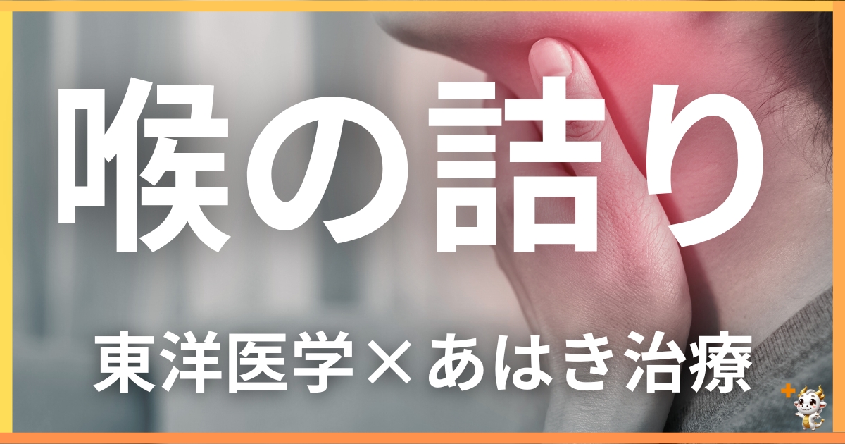 喉の詰り（梅核気）を東洋医学の視点から解説｜鍼灸・あん摩マッサージ指圧で自然に改善する方法