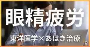 眼精疲労を東洋医学の視点から解説｜鍼灸・あん摩マッサージ指圧で自然に緩和する方法