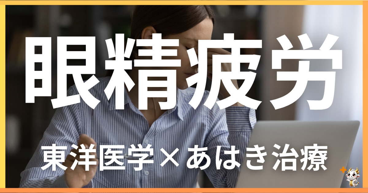 眼精疲労を東洋医学の視点から解説｜鍼灸・あん摩マッサージ指圧で自然に緩和する方法