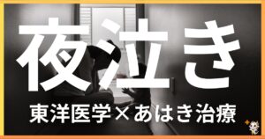 小児の「夜泣き」を東洋医学の視点から解説|鍼灸・あん摩マッサージ指圧で自然に改善する方法