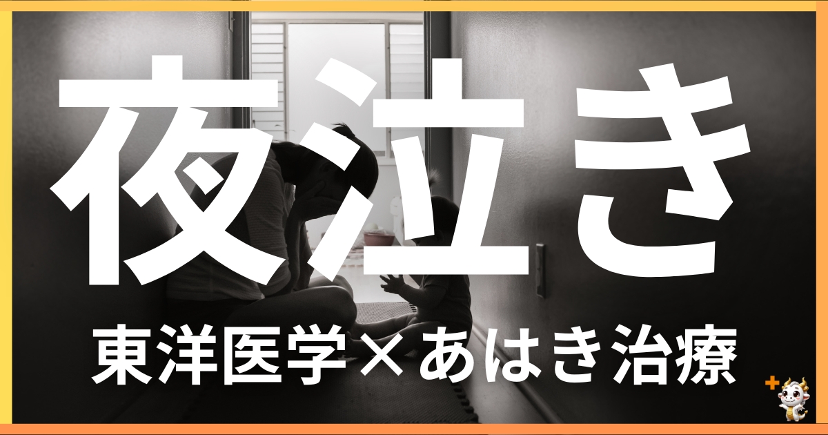 小児の「夜泣き」を東洋医学の視点から解説|鍼灸・あん摩マッサージ指圧で自然に改善する方法