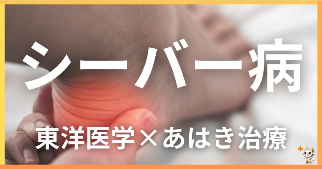 シーバー病を東洋医学の視点から解説|鍼灸・あん摩マッサージ指圧で自然に改善する方法