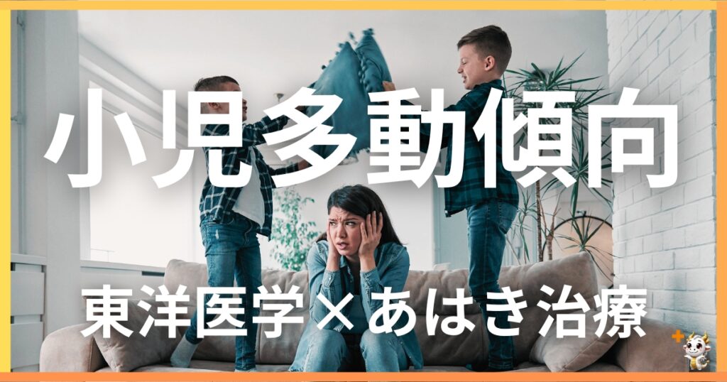 小児の「集中力低下・多動傾向」を東洋医学の視点から解説|鍼灸・あん摩マッサージ指圧で自然に改善する方法