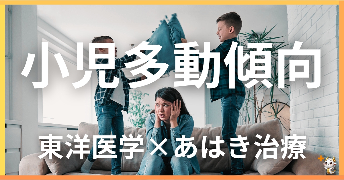 小児の「集中力低下・多動傾向」を東洋医学の視点から解説｜鍼灸・あん摩マッサージ指圧で自然に改善する方法