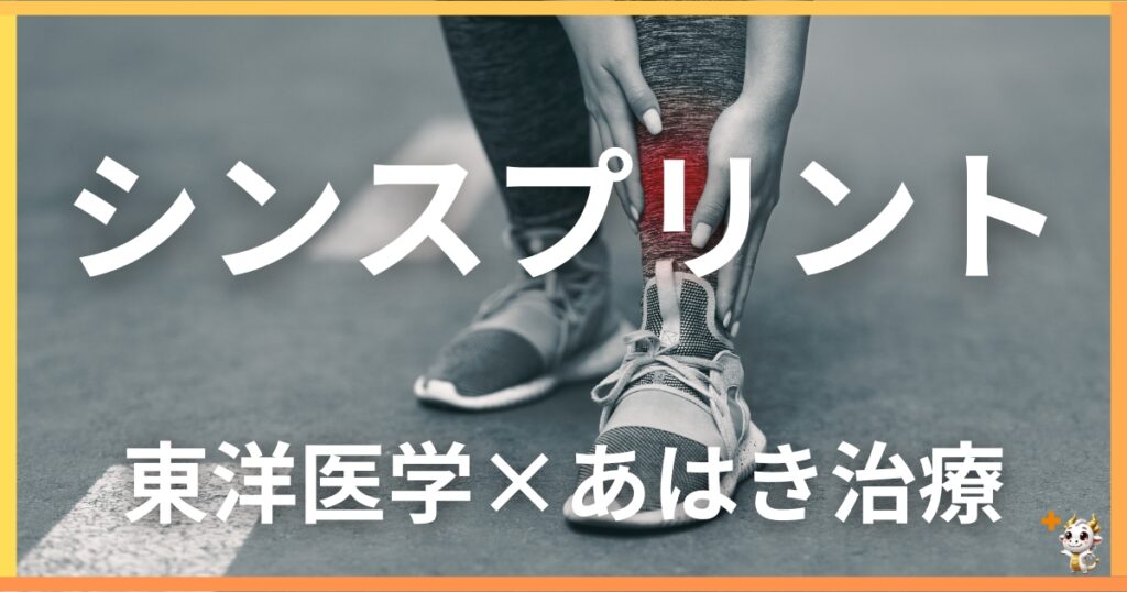 シンスプリントを東洋医学の視点から解説｜鍼灸・あん摩マッサージ指圧で自然に改善する方法
