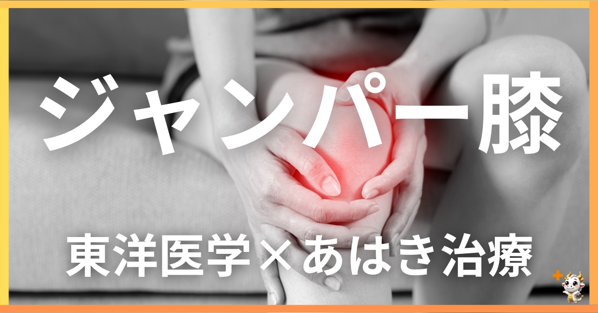 ジャンパー膝を東洋医学の視点から解説｜鍼灸・あん摩マッサージ指圧で自然に改善する方法
