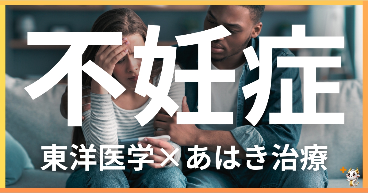 不妊症を東洋医学の視点から解説|鍼灸・あん摩マッサージ指圧で自然にサポートする方法