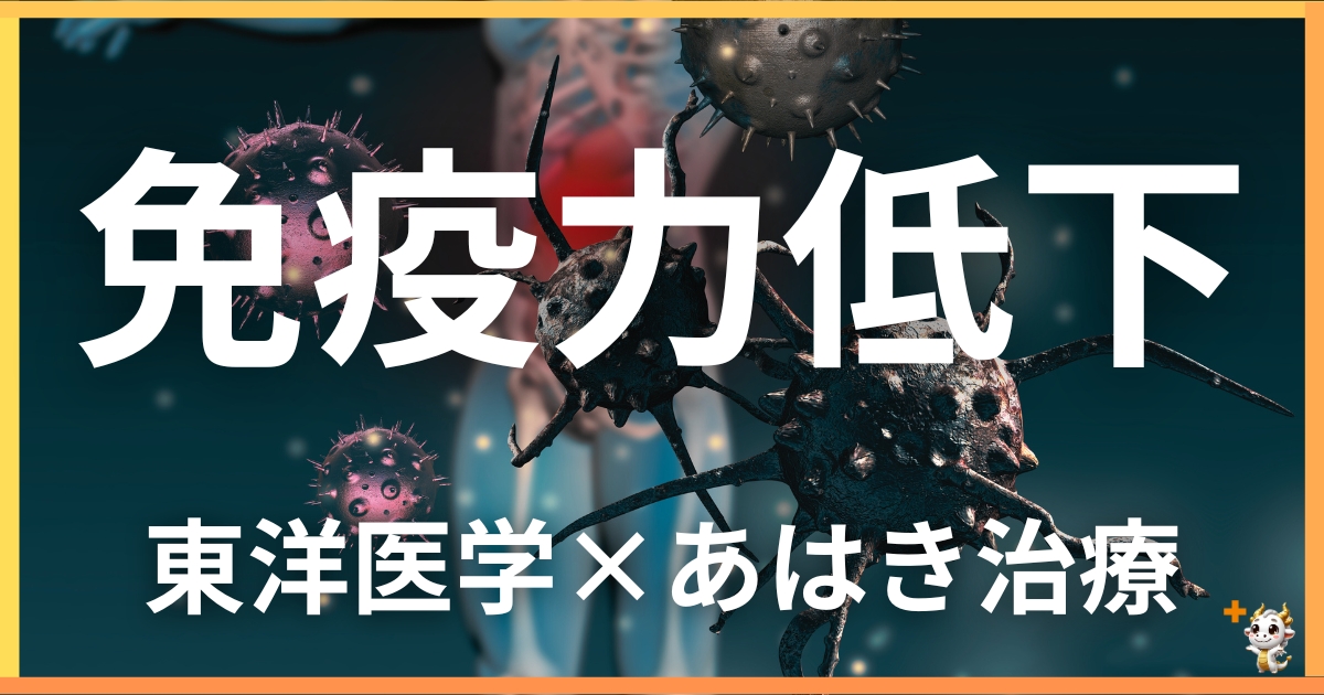 免疫力低下を東洋医学の視点から解説|鍼灸・あん摩マッサージ指圧で自然に改善する方法