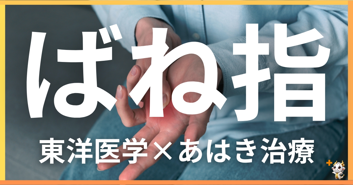 ばね指を東洋医学の視点から解説｜鍼灸・あん摩マッサージ指圧で自然に改善する方法