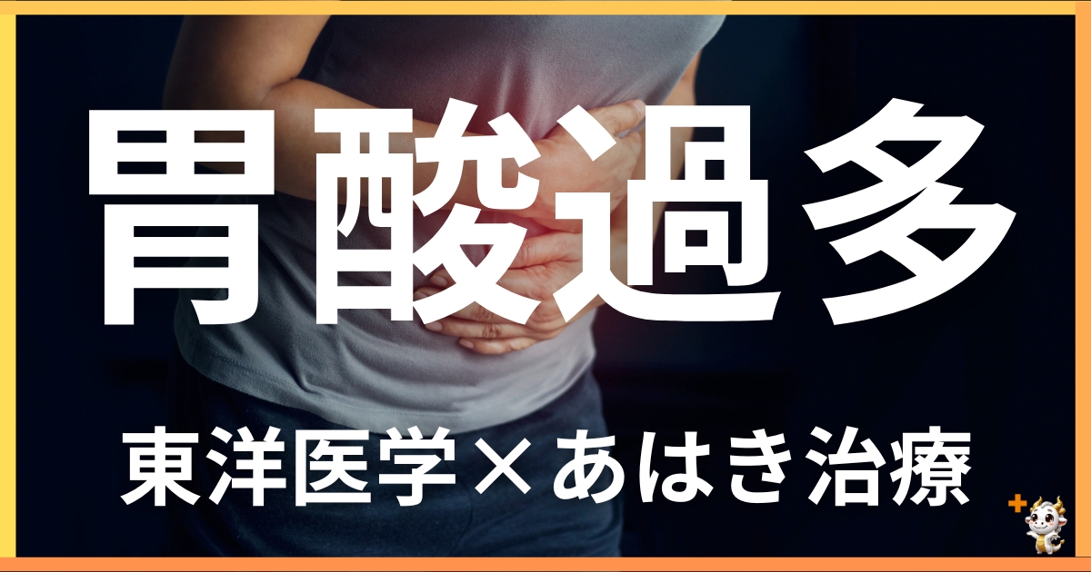 胃酸過多・胸焼けを東洋医学の視点から解説|鍼灸・あん摩マッサージ指圧で自然に改善する方法