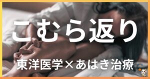 こむら返りを東洋医学の視点から解説|鍼灸・あん摩マッサージ指圧で自然に改善する方法
