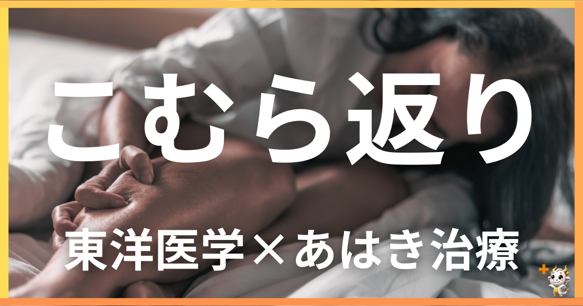 こむら返りを東洋医学の視点から解説｜鍼灸・あん摩マッサージ指圧で自然に改善する方法