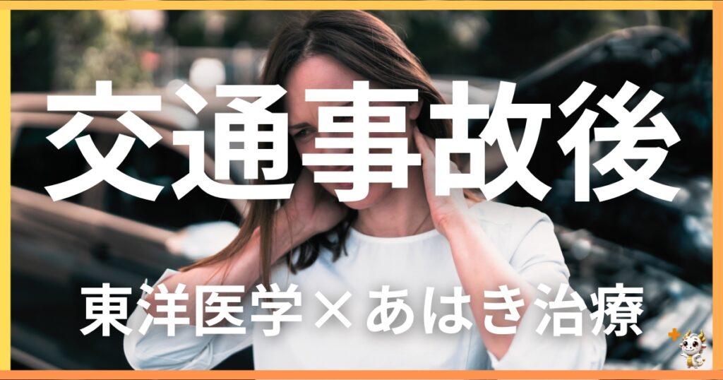 交通事故後のむち打ち症を東洋医学の視点から解説｜鍼灸・あん摩マッサージ指圧で自然に改善する方法