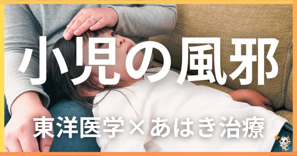 小児の「風邪」を東洋医学の視点から解説|鍼灸・あん摩マッサージ指圧で自然に改善する方法