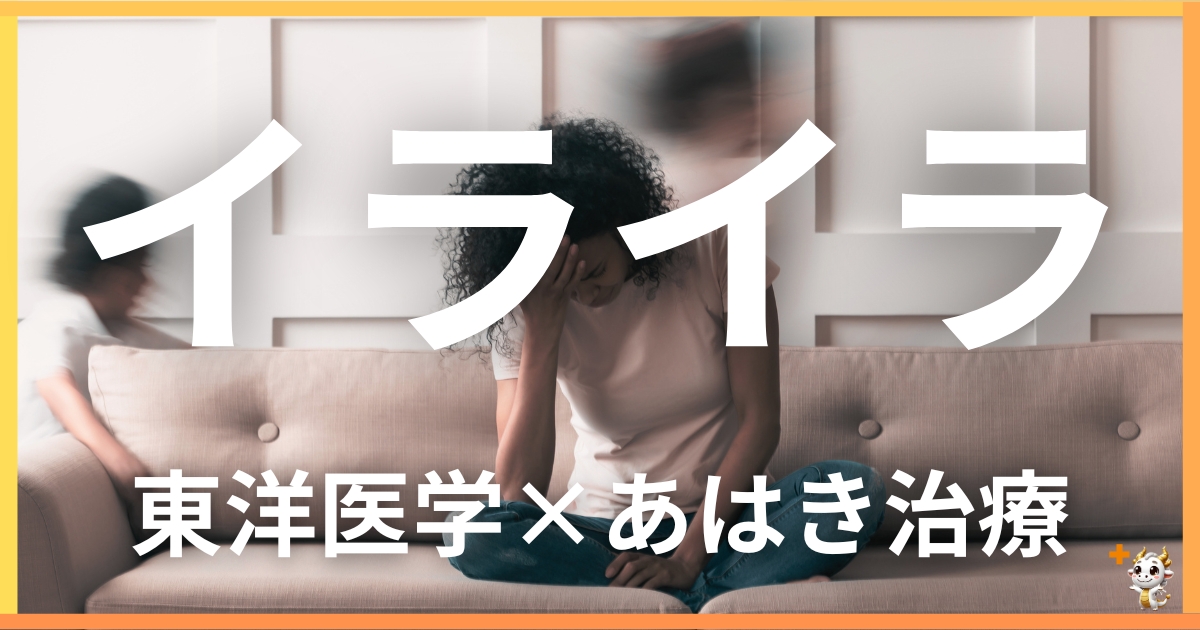 更年期障害のイライラを東洋医学の視点から解説｜鍼灸・あん摩マッサージ指圧で自然に改善する方法