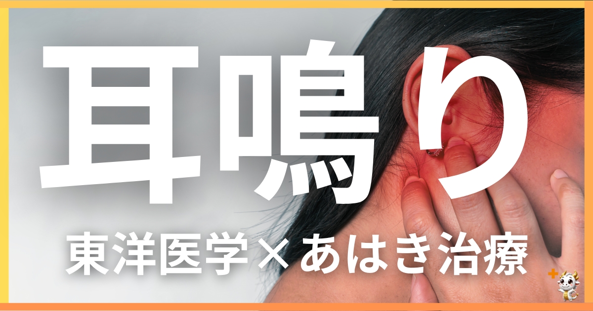耳鳴りを東洋医学の視点から解説｜鍼灸・あん摩マッサージ指圧で自然に改善する方法