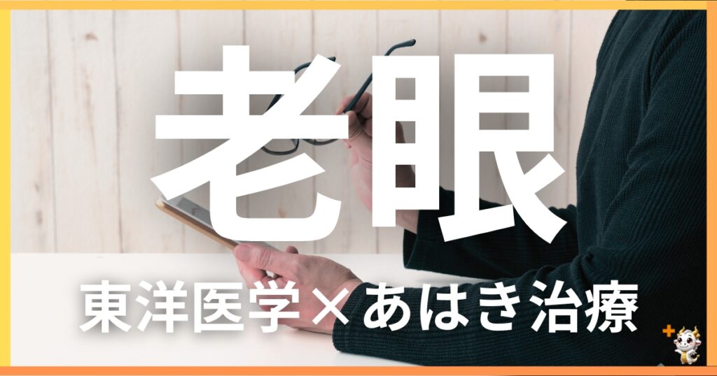 老眼を東洋医学の視点から解説｜鍼灸・あん摩マッサージ指圧で自然に緩和する方法