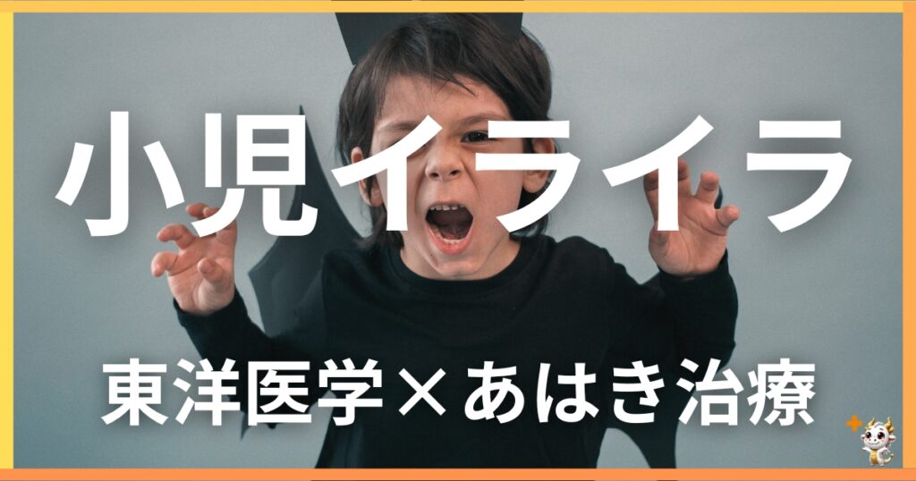 小児の「イライラ」を東洋医学の視点から解説|鍼灸・あん摩マッサージ指圧で自然に改善する方法