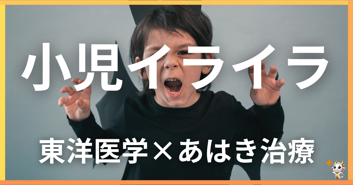 小児の「イライラ」を東洋医学の視点から解説|鍼灸・あん摩マッサージ指圧で自然に改善する方法