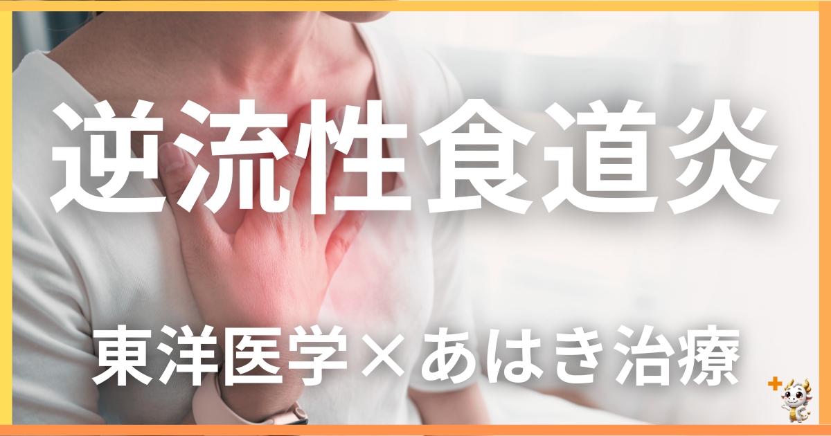 逆流性食道炎を東洋医学の視点から解説|鍼灸・あん摩マッサージ指圧で自然に改善する方法