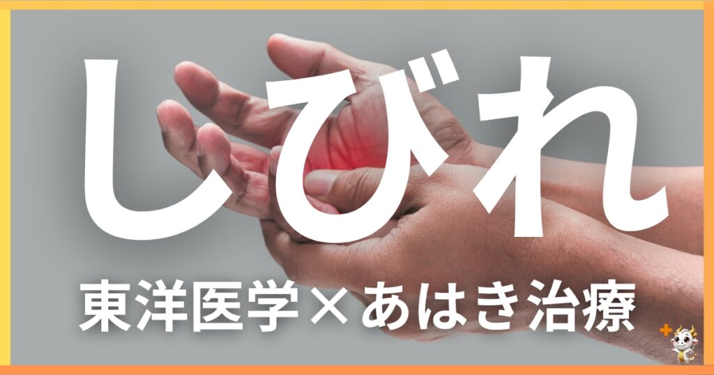手足のしびれを東洋医学の視点から解説|鍼灸・あん摩マッサージ指圧で自然に改善する方法