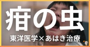 小児の「疳の虫」を東洋医学の視点から解説|鍼灸・あん摩マッサージ指圧で自然に改善する方法