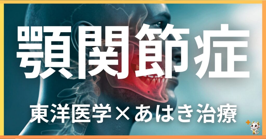 顎関節症を東洋医学の視点から解説|鍼灸・あん摩マッサージ指圧で自然に改善する方法