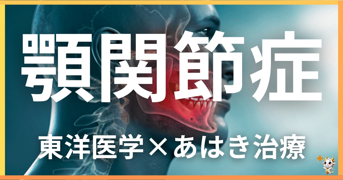 顎関節症を東洋医学の視点から解説｜鍼灸・あん摩マッサージ指圧で自然に改善する方法