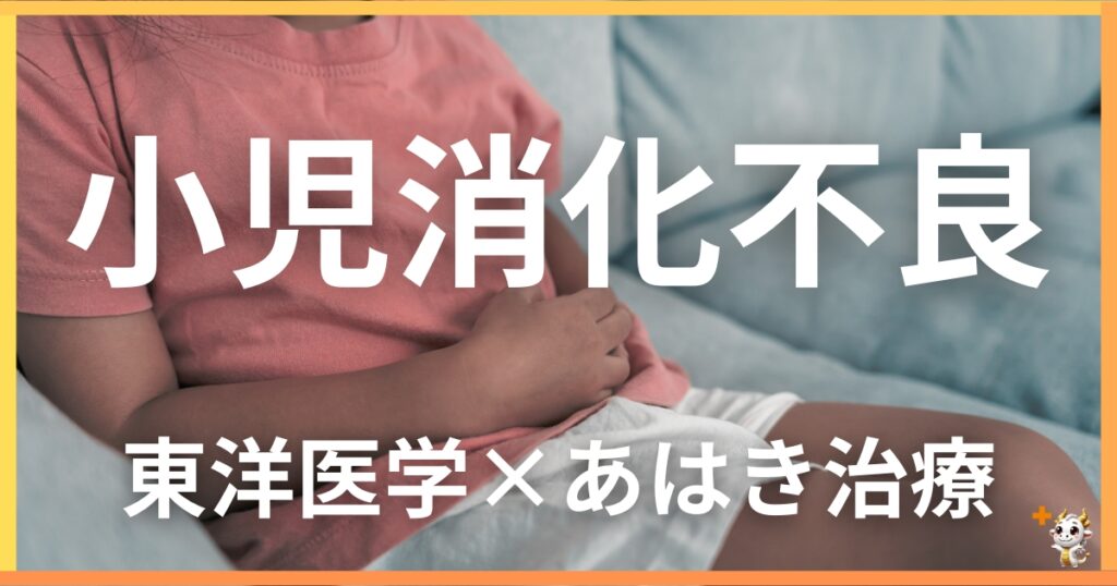 小児の「消化不良」を東洋医学の視点から解説|鍼灸・あん摩マッサージ指圧で自然に改善する方法