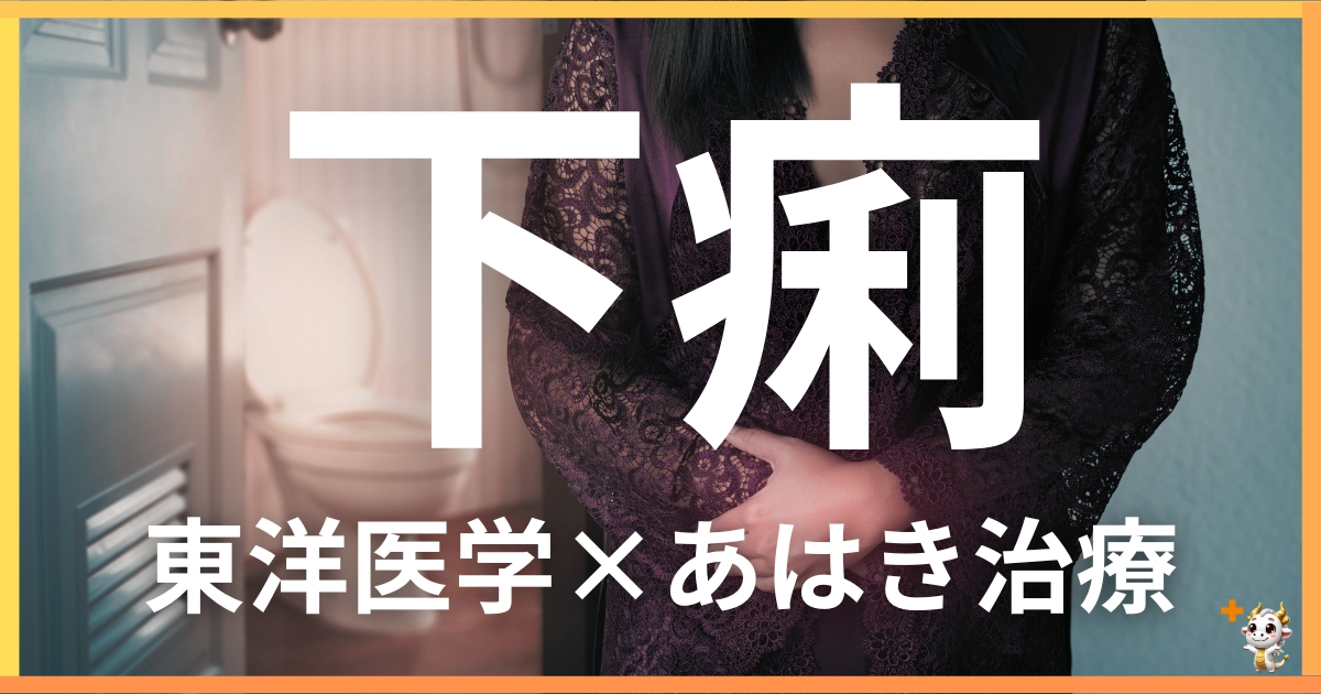下痢を東洋医学の視点から解説|鍼灸・あん摩マッサージ指圧で自然に改善する方法