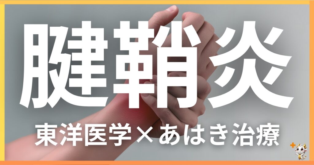 腱鞘炎を東洋医学の視点から解説｜鍼灸・あん摩マッサージ指圧で自然に改善する方法