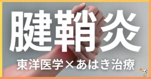 腱鞘炎を東洋医学の視点から解説｜鍼灸・あん摩マッサージ指圧で自然に改善する方法