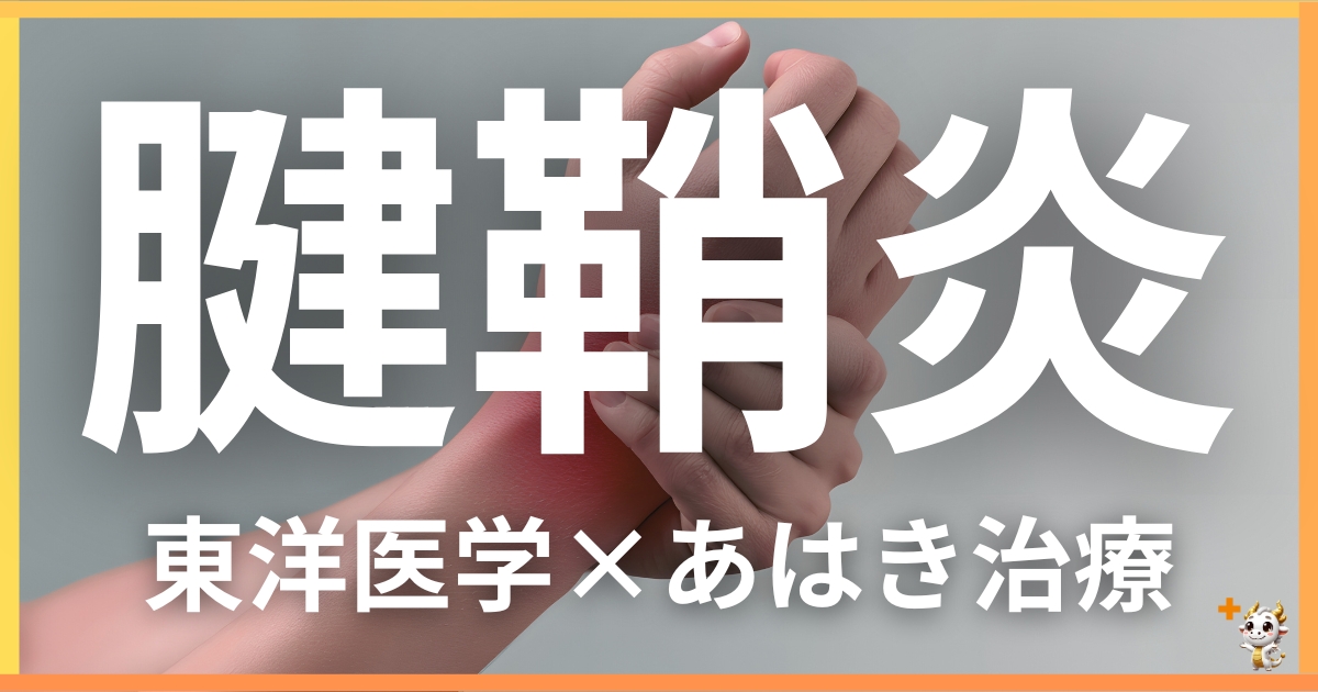 腱鞘炎を東洋医学の視点から解説｜鍼灸・あん摩マッサージ指圧で自然に改善する方法