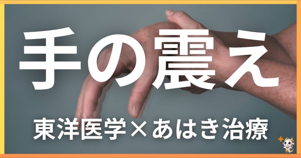手の震えを東洋医学の視点から解説｜鍼灸・あん摩マッサージ指圧で自然に改善する方法