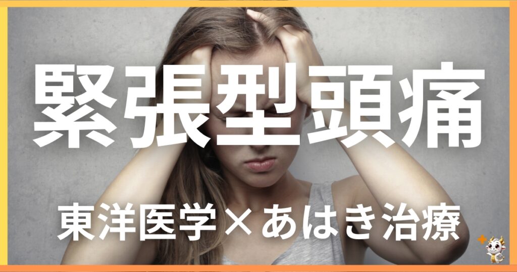 緊張型頭痛を東洋医学の視点から解説｜鍼灸・あん摩マッサージ指圧で自然に改善する方法