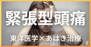 緊張型頭痛を東洋医学の視点から解説｜鍼灸・あん摩マッサージ指圧で自然に改善する方法