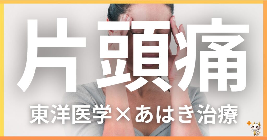 片頭痛を東洋医学の視点から解説｜鍼灸・あん摩マッサージ指圧で自然に改善する方法